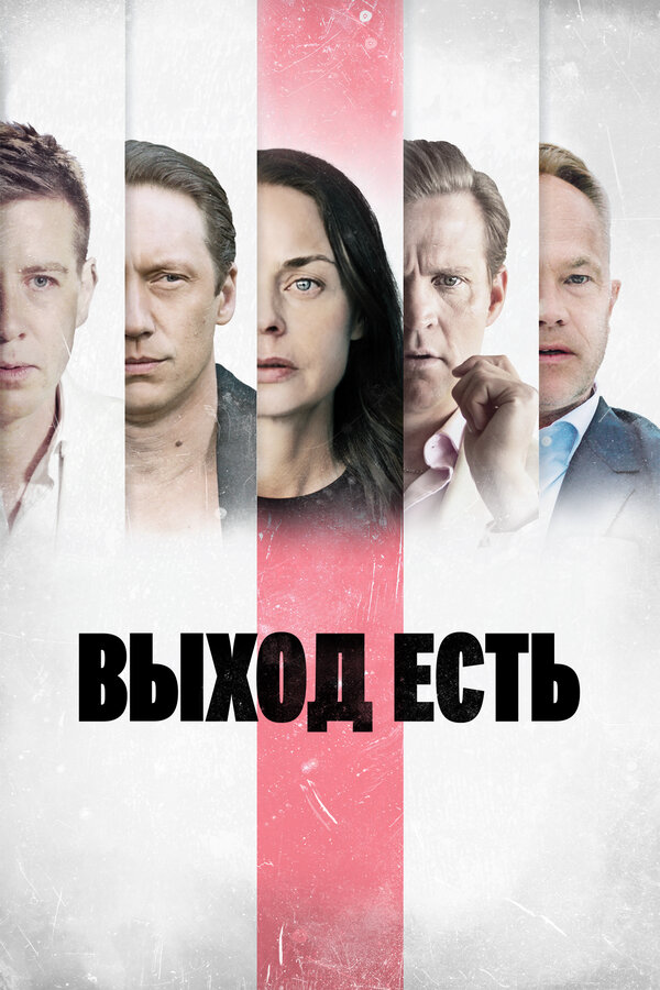 Смотреть Выход есть онлайн бесплатно в HD качестве на русском языке